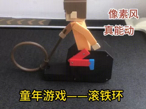 童年游戏-滚铁环