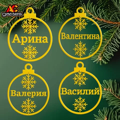 Рождественские украшения Арин, Валентина, Валерия, Василий - Acgames