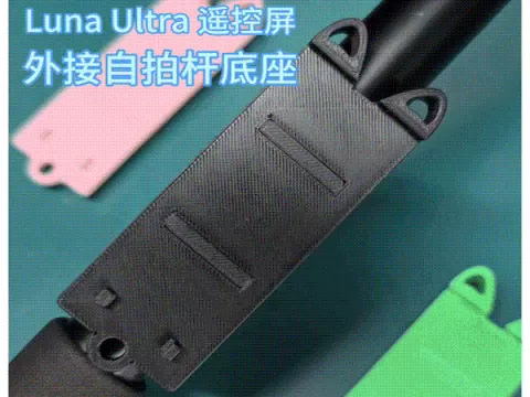 LunaUltra遥控屏自拍杆外挂配件 自拍杆运镜必备 影石Luna遥控屏底座 快拆屏幕托架