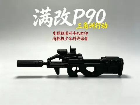 三角洲行动 满改P90