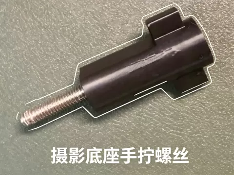 摄影底座手拧螺丝 T型手拧螺丝