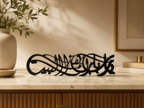 Ya Rabb Barik Hatha Al-Bayt – Freestanding