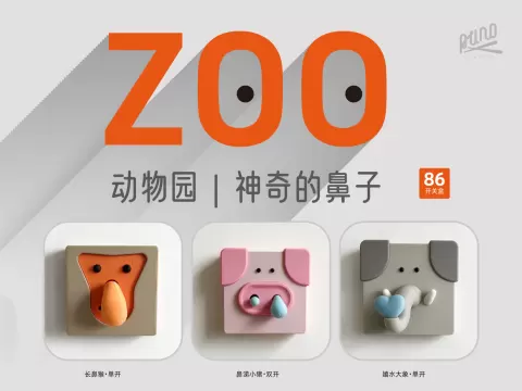 ZOO 动物园・神奇的鼻子互动开关系列