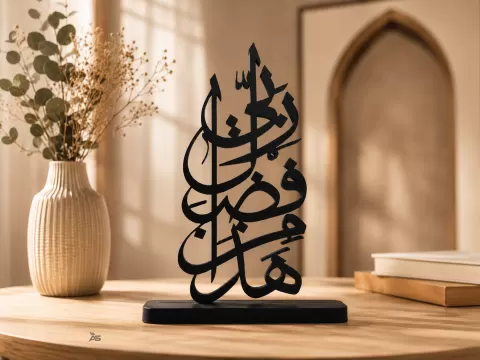 Hatha Min Fadli Rabbi – Table Decor with Base