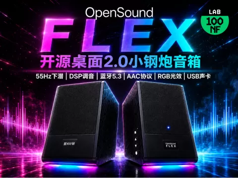 OpenSound Flex 开源桌面2.0音箱