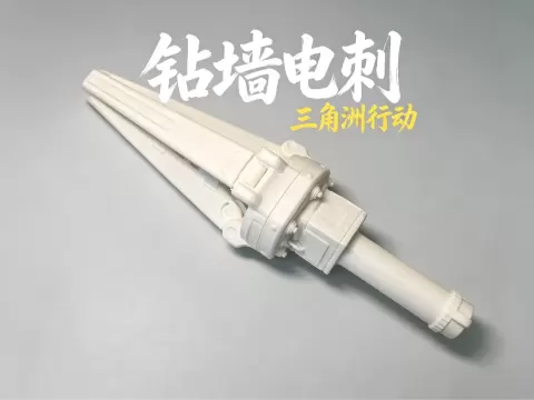 三角洲行动 钻墙电刺
