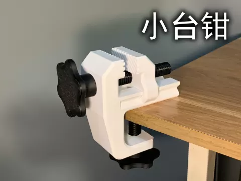 小台钳（无须五金件）