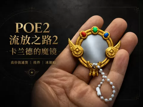 卡兰德的魔镜