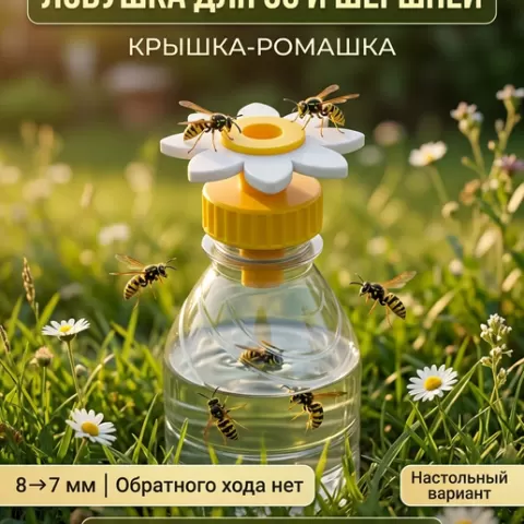 Крышка-ромашка. Ловушка для ос и шершней на бутылку / Wasp Trap Daisy Lid for PET Bottle – Tabletop Version