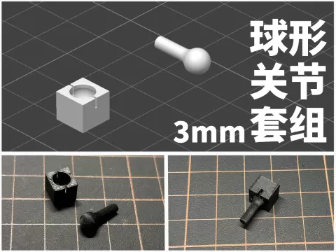 通用DIY可动球形关节套组：6mm球径，3mm插桩。包含布尔源文件 方便修改套用