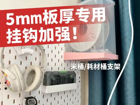 【强力挂钩】5.8L米桶/耗材桶支架 · 5mm厚Skadis宜家洞洞板适用
