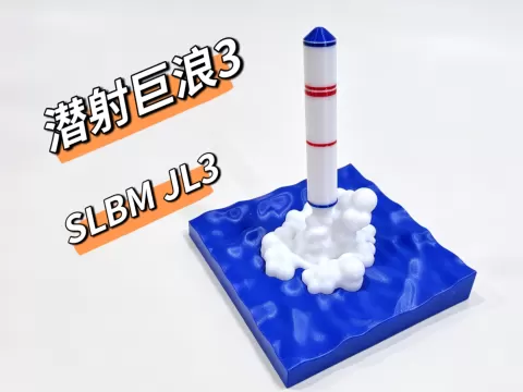 中国潜射巨浪3导弹