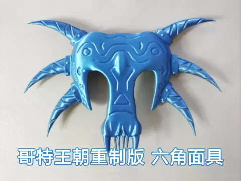 哥特王朝重制版六角面具