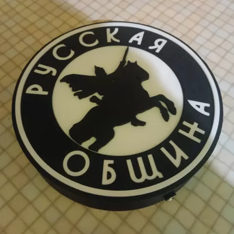 Настенный и настольный атрибут Русская община с подсветкой. - AlexChehov