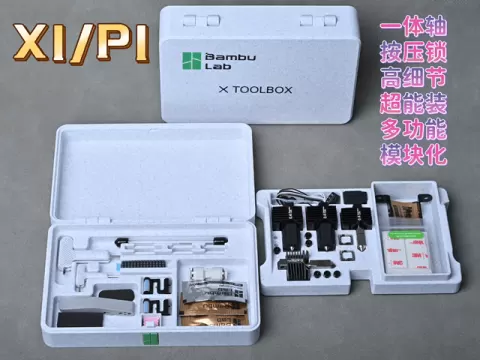 拓竹X1/P1原厂工具盒（含扳手套）（高精度、超细节、无五金）