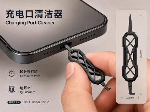 充电口清洁器（10分钟，1g耗材）