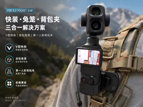 大疆Pocket3/4P快装板兔笼及第一人称背包夹