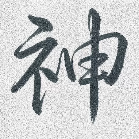 wallart文字 神の躍動