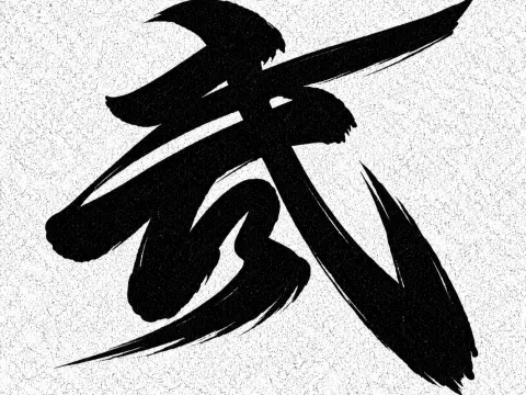 wallart文字 武の躍動 - dend