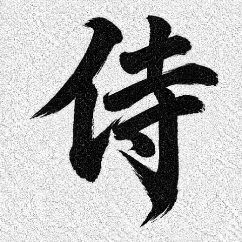 wallart文字 侍の躍動