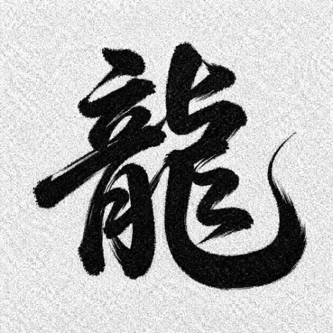 wallart文字 龍の躍動