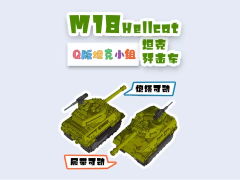 M18地狱猫坦克歼击车M18 Hellcat